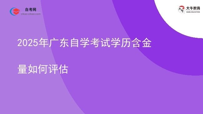 2025年广东自学考试学历含金量如何评估图片