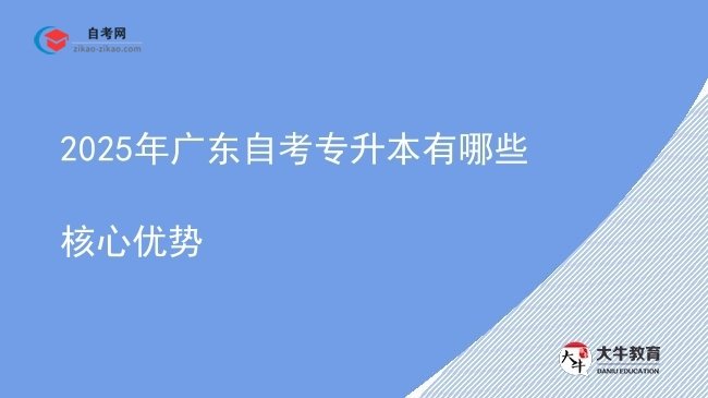 2025年广东自考专升本有哪些核心优势图片