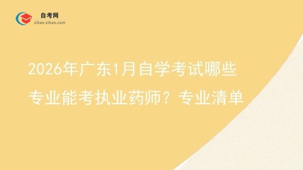 2026年广东1月自学考试哪些专业能考执业药师？专业清单图片