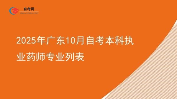 2025年广东10月自考本科执业药师专业列表图片