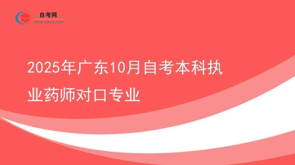 2025年广东10月自考本科执业药师对口专业图片