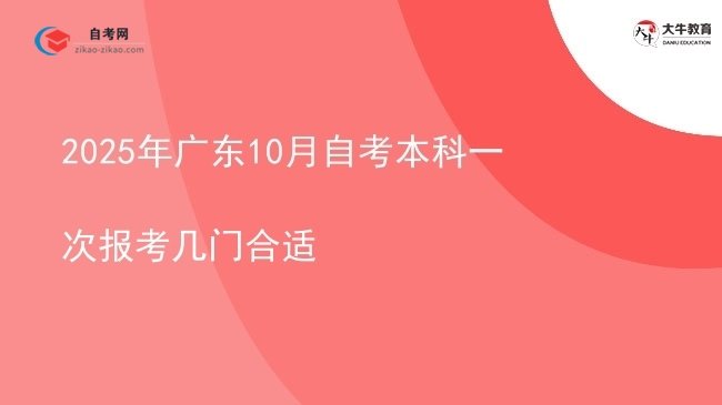 2025年广东10月自考本科一次报考几门合适图片