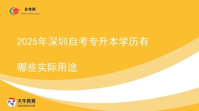 2025年深圳自考专升本学历有哪些实际用途图片