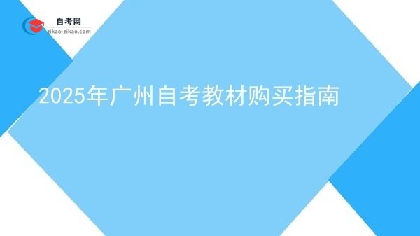 2025年广州自考教材购买指南图片