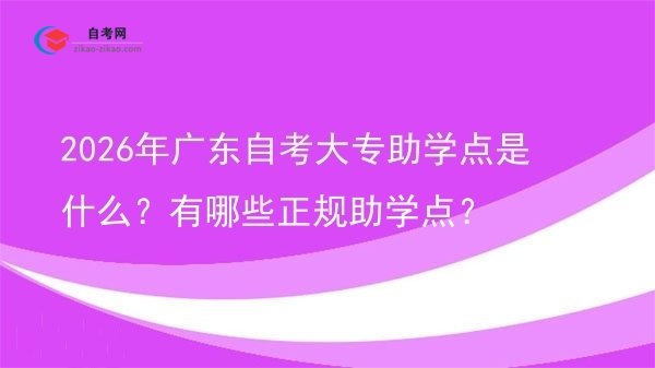 2026年广东自考大专助学点是什么？有哪些正规助学点？图片