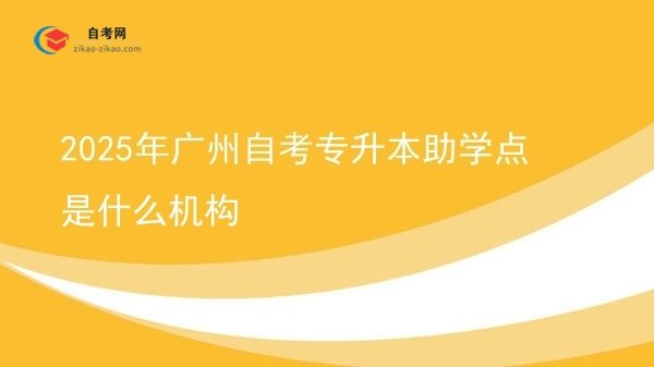 2025年广州自考专升本助学点是什么机构图片