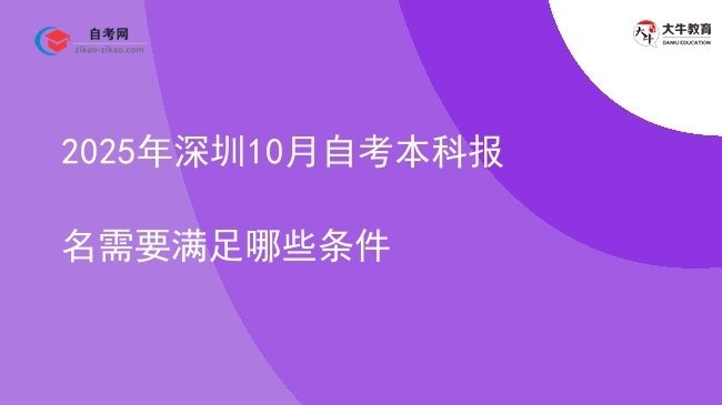 2025年深圳10月自考本科报名需要满足哪些条件图片