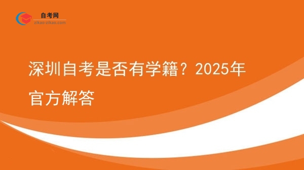 深圳自考是否有学籍？2025年官方解答图片