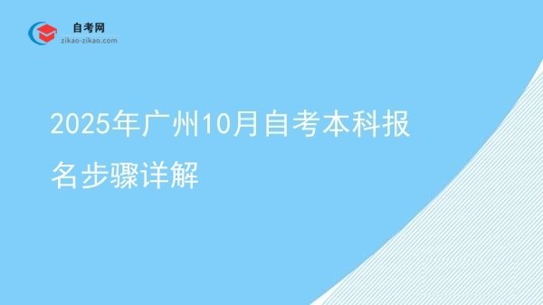2025年广州10月自考本科报名步骤详解图片