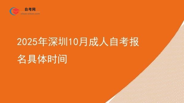 2025年深圳10月成人自考报名具体时间图片