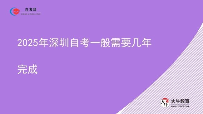 2025年深圳自考一般需要几年完成图片