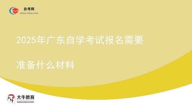 2025年广东自学考试报名需要准备什么材料图片