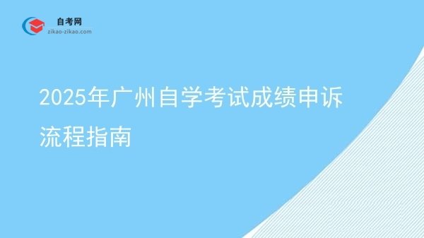 2025年广州自学考试成绩申诉流程指南图片