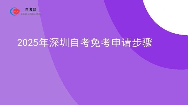 2025年深圳自考免考申请步骤图片