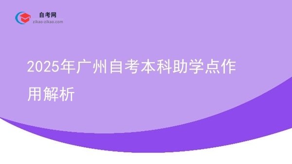 2025年广州自考本科助学点作用解析图片