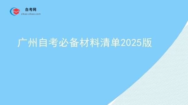 广州自考必备材料清单2025版图片