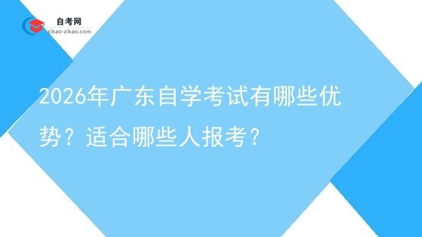 2026年广东自学考试有哪些优势？适合哪些人报考？图片