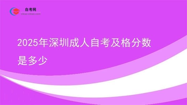 2025年深圳成人自考及格分数是多少图片