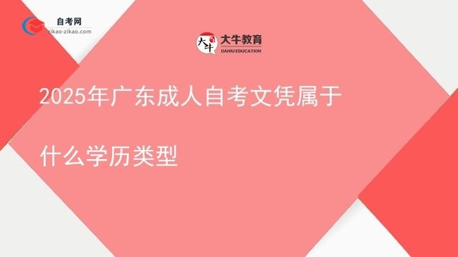 2025年广东成人自考文凭属于什么学历类型图片