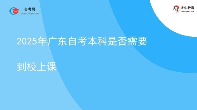 2025年广东自考本科是否需要到校上课图片