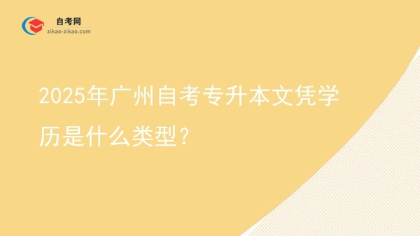 2025年广州自考专升本文凭学历是什么类型？图片