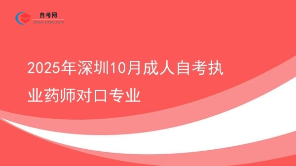 2025年深圳10月成人自考执业药师对口专业图片