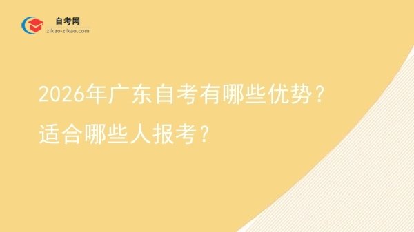 2026年广东自考有哪些优势？适合哪些人报考？图片