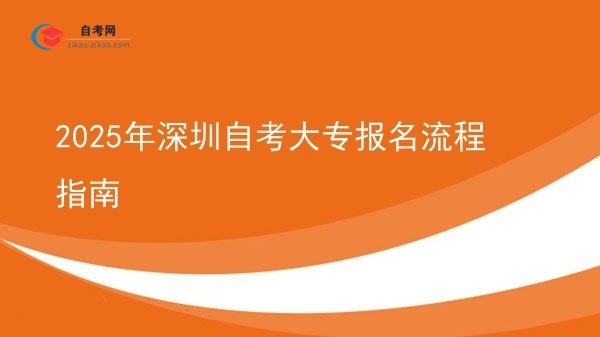 2025年深圳自考大专报名流程指南图片
