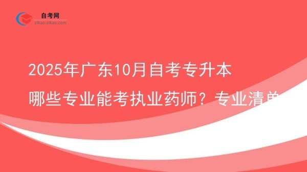 2025年广东10月自考专升本哪些专业能考执业药师?专业清单图片