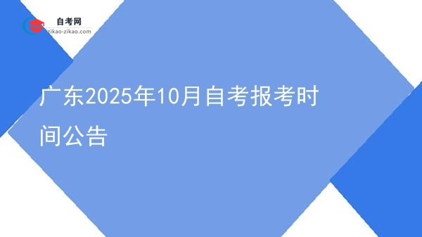 广东2025年10月自考报考时间公告图片
