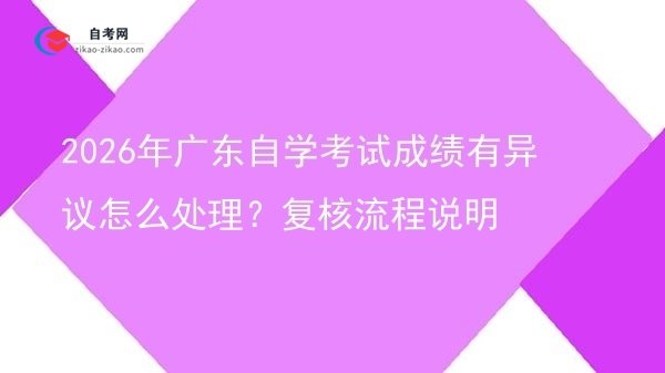 2026年广东自学考试成绩有异议怎么处理？复核流程说明图片