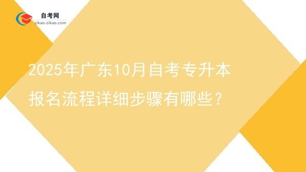 2025年广东10月自考专升本报名流程详细步骤有哪些?图片