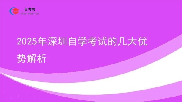 2025年深圳自学考试的几大优势解析图片