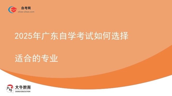 2025年广东自学考试如何选择适合的专业图片