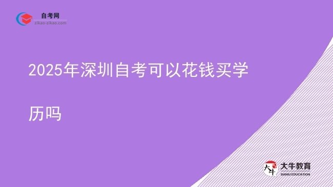 2025年深圳自考可以花钱买学历吗图片