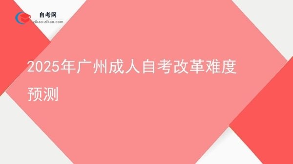 2025年广州成人自考改革难度预测图片