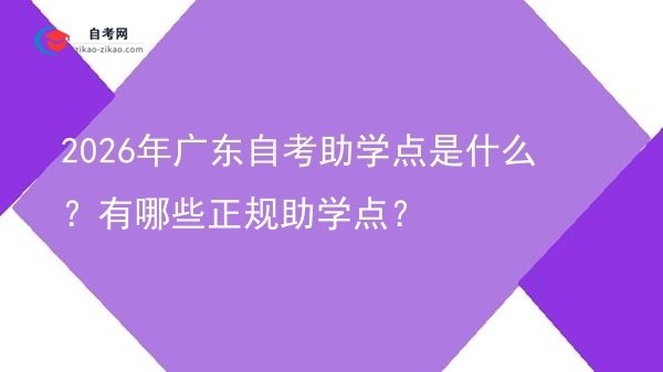2026年广东自考助学点是什么？有哪些正规助学点？图片