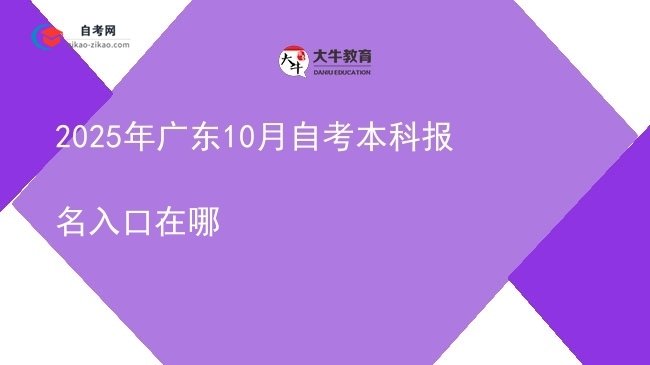 2025年广东10月自考本科报名入口在哪图片