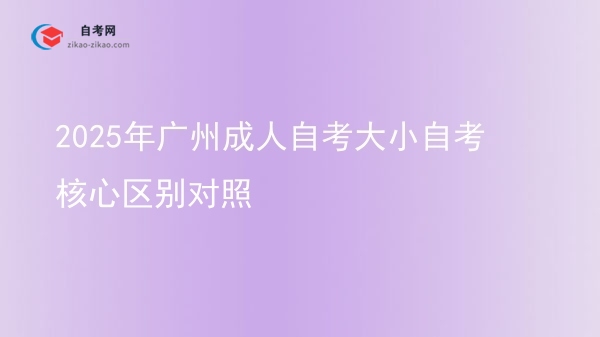 2025年广州成人自考大小自考核心区别对照图片