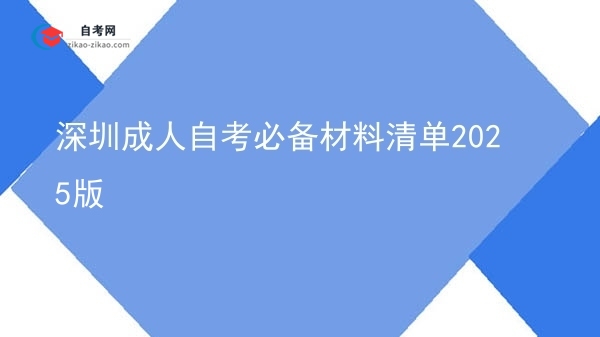 深圳成人自考必备材料清单2025版图片