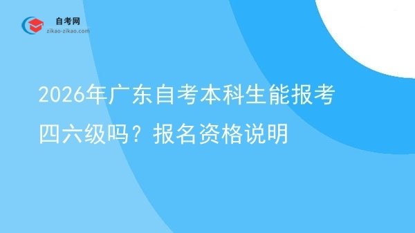 2026年广东自考本科生能报考四六级吗？报名资格说明图片