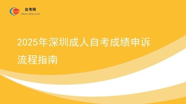 2025年深圳成人自考成绩申诉流程指南图片