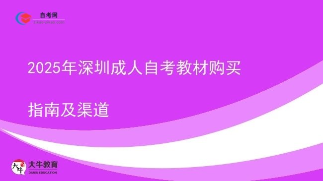 2025年深圳成人自考教材购买指南及渠道图片