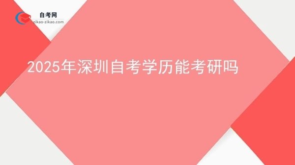 2025年深圳自考学历能考研吗图片