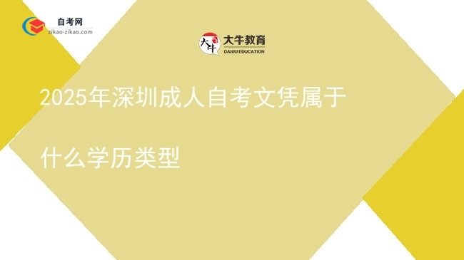 2025年深圳成人自考文凭属于什么学历类型图片