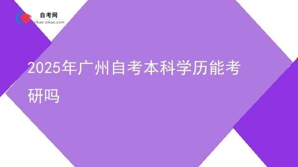 2025年广州自考本科学历能考研吗图片