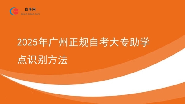 2025年广州正规自考大专助学点识别方法图片