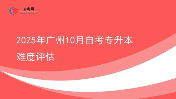 2025年广州10月自考专升本难度评估图片