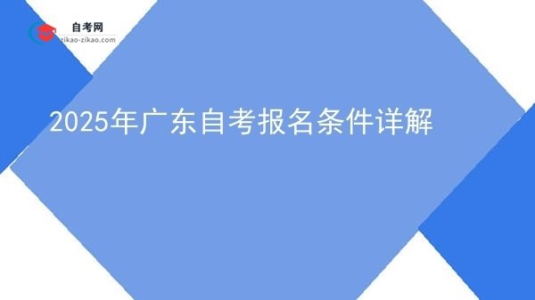 2025年广东自考报名条件详解图片