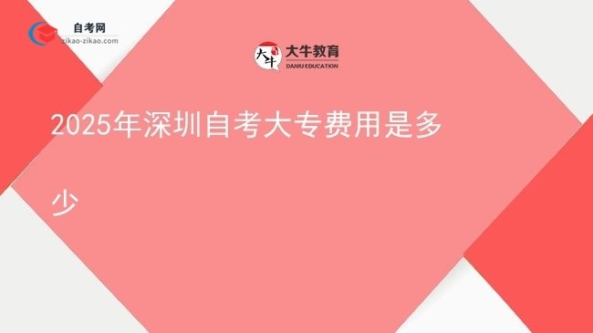 2025年深圳自考大专费用是多少图片